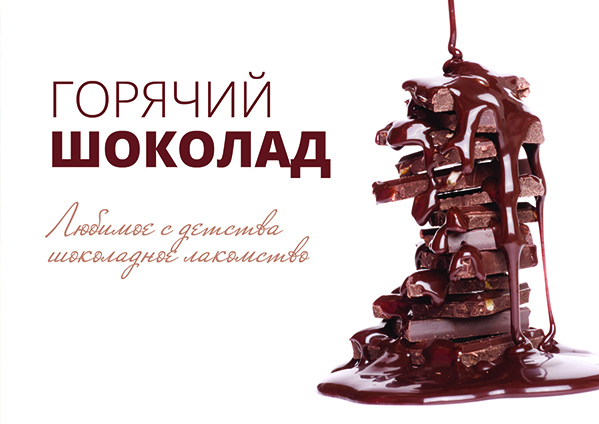 Горячий шоколад
