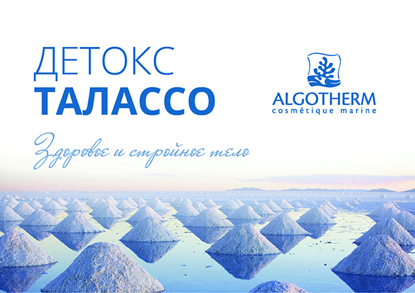 Детокс Талассо