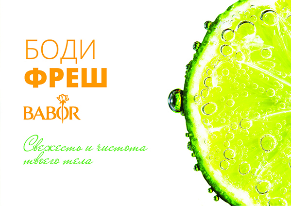 Боди Фреш