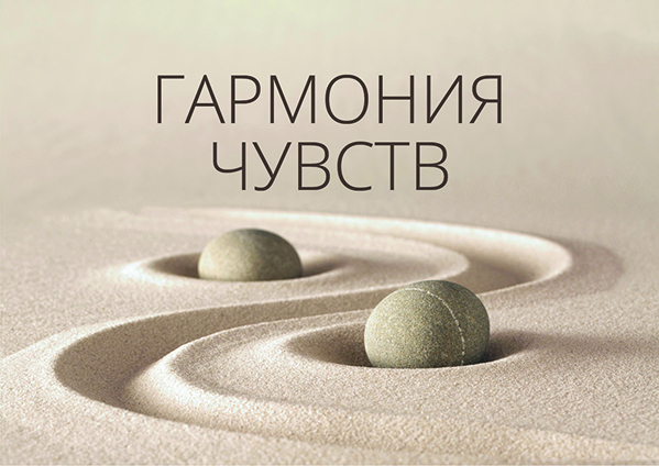 Гармония чувств