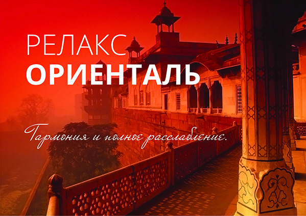Релакс Ориенталь